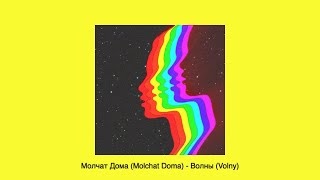 Молчат Дома (Molchat Doma) - Волны (Volny) (slowed reverb)
