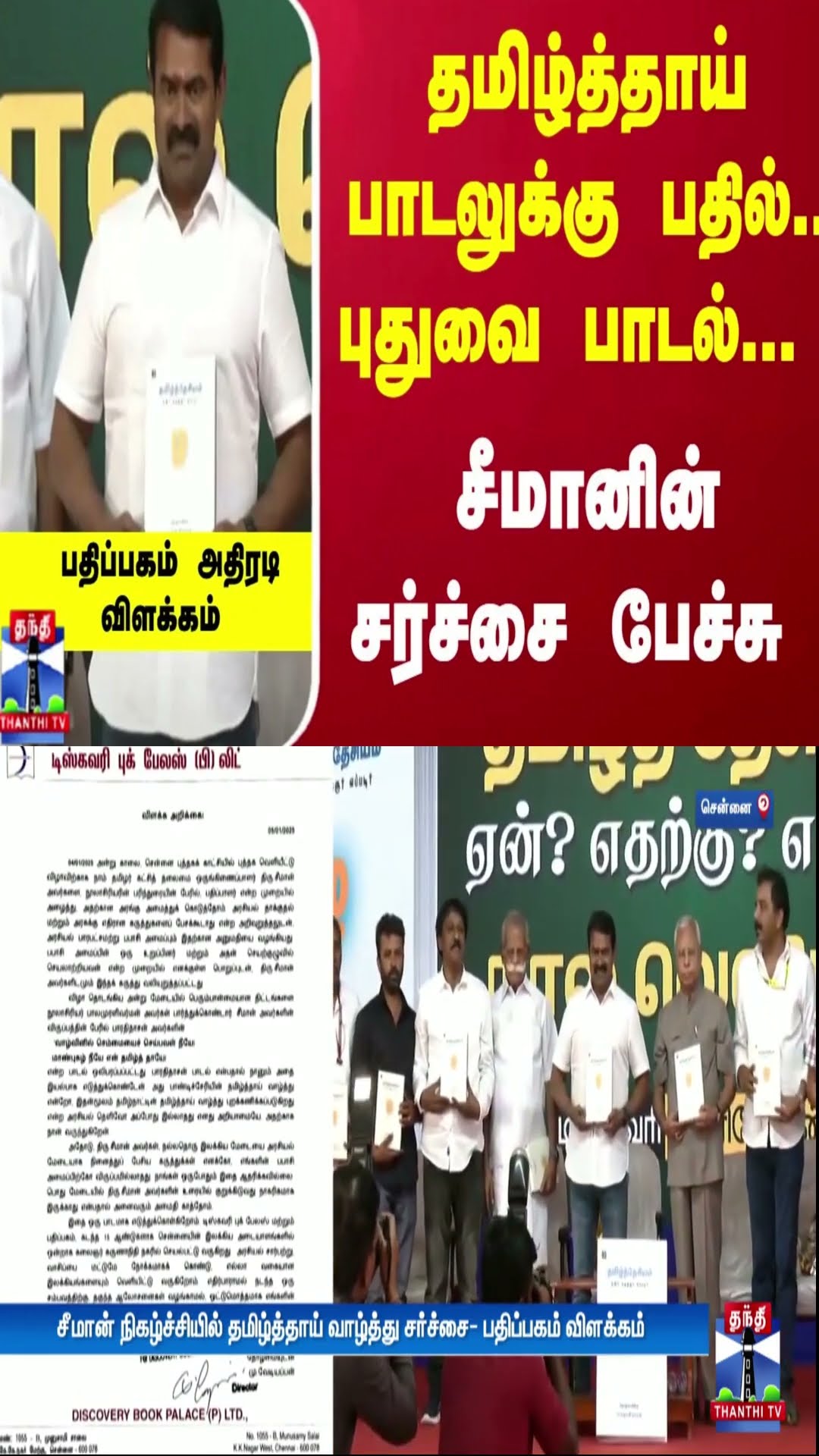தமிழ்த்தாய் பாடலுக்கு பதில்.. புதுவை பாடல்... சீமானின் சர்ச்சை பேச்சு - பதிப்பகம் அதிரடி விளக்கம்