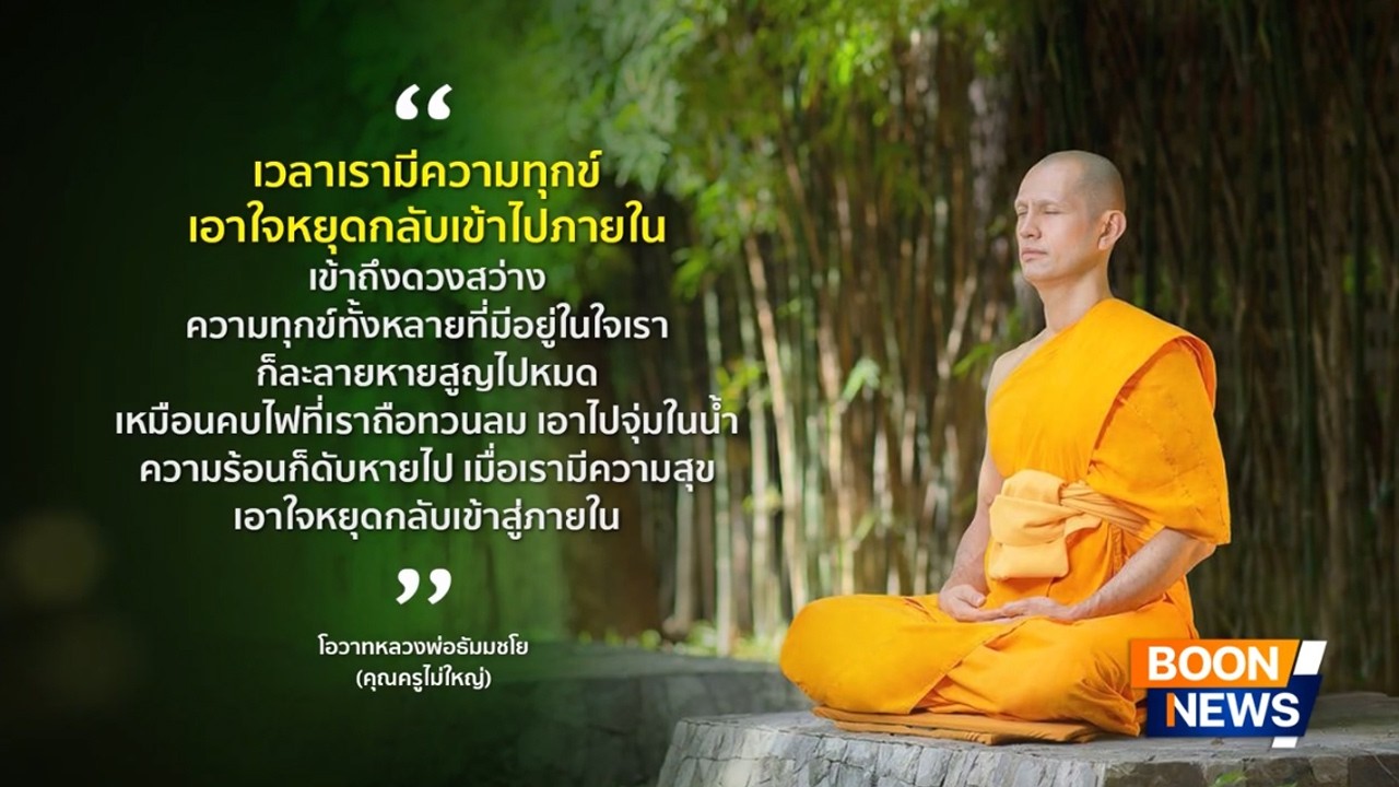 ข่าว Boon News 25 ก.พ. 2569