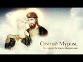 СВЯТОЙ МУРОМ. ИСТОРИЯ ПЕТРА И ФЕВРОНИИ