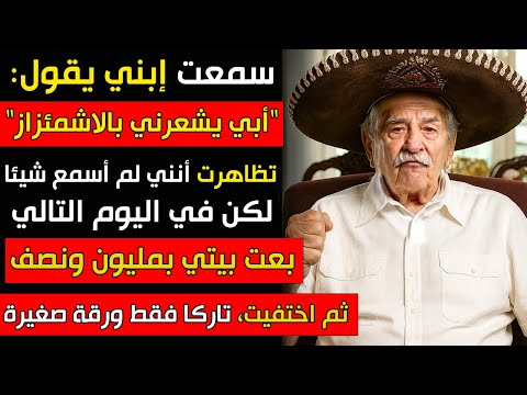 ابني قال أبي ي شع رني بالاشمئزاز فتظاهرت أنني لم أسمع شيئ ا لكن في اليوم التالي ب عت بيتي
