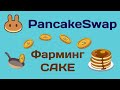 Фарминг токена CAKE до 102% годовых на децентрализованной бирже PancakeSwap