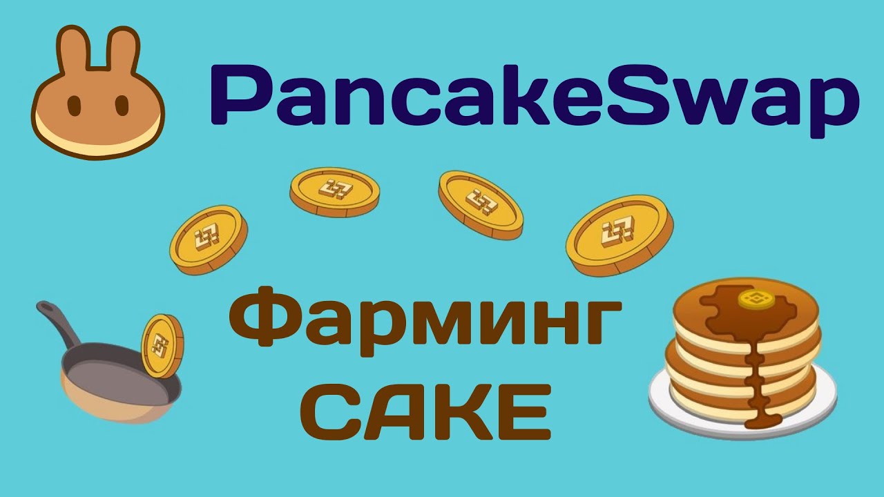 Pancakeswap криптовалюта лого.