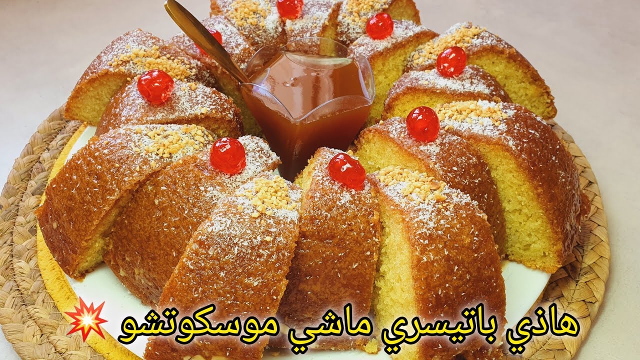 هاذي تحسبها باتيسري مشمخة ماشي موسكوتشو😍مقادير بالكاس مع السر اللي يخليها خفيفة ريشة🛎 ناجحة مليار 💯