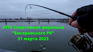 #174 Спортивная форелька) &quot;Бисеровского РК&quot; 31 марта 2023