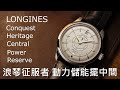 70longines  conquest heritage central power reserve 
