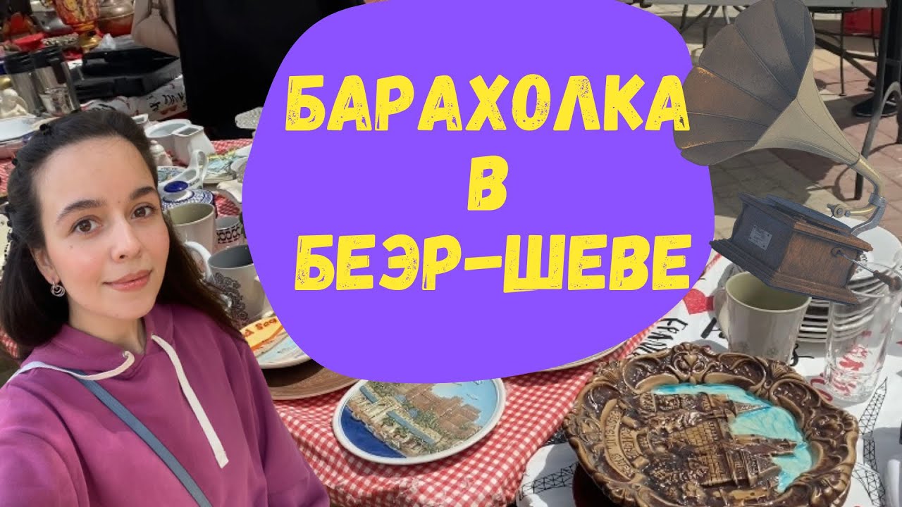 ИЗРАИЛЬ/ ЧТО НА БАРАХОЛКЕ? / ЗАПРЕТНАЯ КНИГА - YouTube