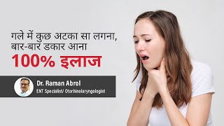 What causes feeling of something stuck in throat (Globus) | गले में गोला या कुछ अटका महसूस होना