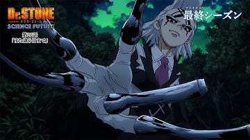 第4期22話「また逢う日まで」WEB予告｜アニメ『Dr.STONE SCIENCE FUTURE』最終シーズン第2クール毎週木曜日22時より放送中！