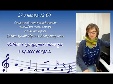 Открытый урок Солодихиной И.А. "Работа концертмейстера в классе вокала"