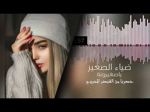 ضياء الصغير قديم ياصغيرونة حصريا من القيصر المجروح