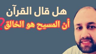 شبهة أن المسيح هو الخالق من القرآن الكريم❗حلقة للأستاذ محمد فايد |رد الشبهات91