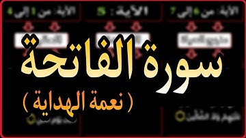 خرائط ذهنية لتبسيط فهم معاني سور القرآن الكريم ( سورة الفاتحة ) نعمة الهداية
