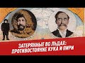 Противостояние Кука и Пири - Хочу всё знать