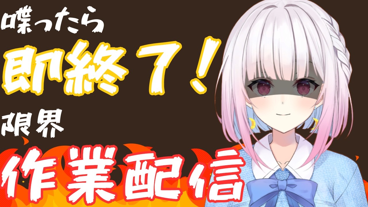 【タイピング音】喋ったら即終了！限界作業配信【#VTuber /#小向なのか 】