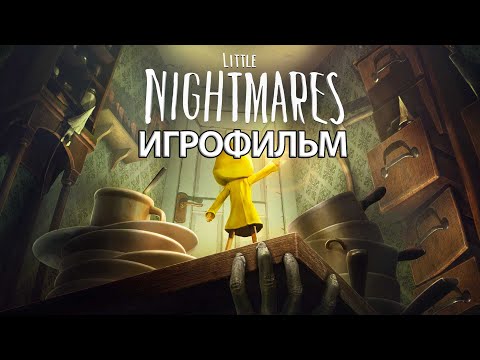 Видео: ИГРОФИЛЬМ Little Nightmares (все катсцены, на русском) прохождение без комментариев