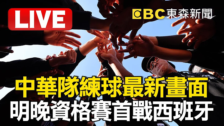 ⚾【WBC棒球經典賽看東森】中華隊練球最新畫面！明晚資格賽首戰西班牙
