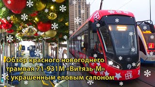 Обзор красного новогоднего трамвая 71-931М &quot;Витязь-М&quot; №31216 с украшенным еловым салоном