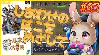 【トルネコの大冒険 不思議のダンジョン #03】しあわせのはこのために地下27階を目指すぞ!!