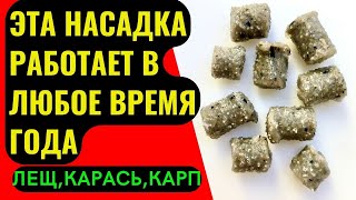 Насадка Для Рыбалки На Карася, Леща, Карпа. Клёв Обеспечен В Любое Время Года.