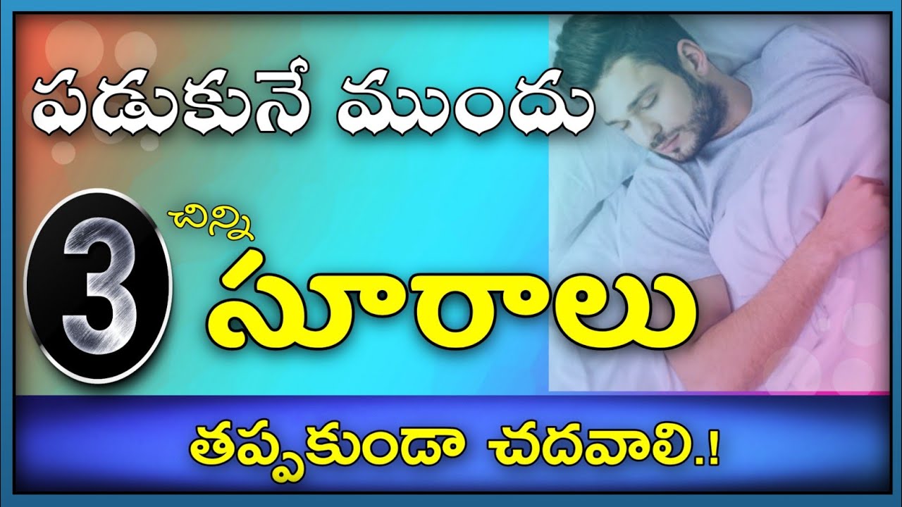 🔘 నిద్రించే ముందు మూడు సూరాలు చదవండి.! ||  హాఫిజ్ బాయజీద్ సిరాజి