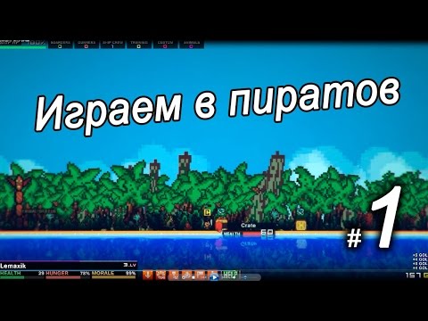Играем в пиратов #1 - Pixel Piracy