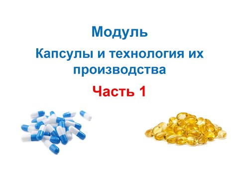 Технология про-ва ЛВ и ЛФ на основе GMP. Капсулы как ЛФ. Производство твердых желатиновые капсул