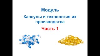 Технология про-ва ЛВ и ЛФ на основе GMP. Капсулы как ЛФ. Производство твердых желатиновые капсул