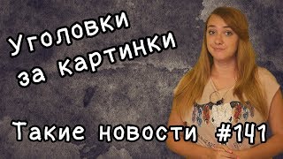 Уголовки за картинки Такие новости №141 Уголовки за картинки Такие новости №141