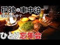 【孤独の車中泊】サラリーマン、ひとり忘年会。深夜の山中で覚醒。【一年間ありがとうございました。】