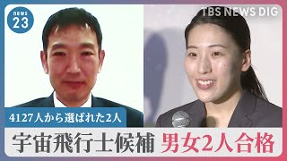 JAXA　14年ぶり宇宙飛行士候補に男女2人合格　日本人初の月面探査目指す　4127人から選ばれた2人　宇宙を目指したきっかけは？【news23】｜TBS NEWS DIG