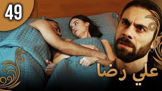 علي رضا - الحلقة 49 مترجمة للعربية (نسخة 2023)