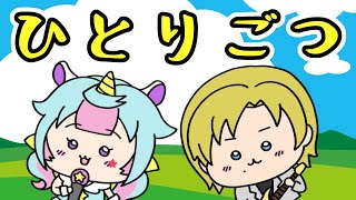 【歌ってもらった】ひとりごつ ~バンドVer.~ Covered ユニ☆ココ / 祭前完理