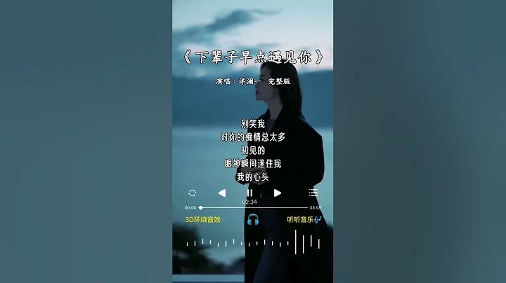 洋瀾一 唱的《下輩子早點遇見你》 - 天天要聞