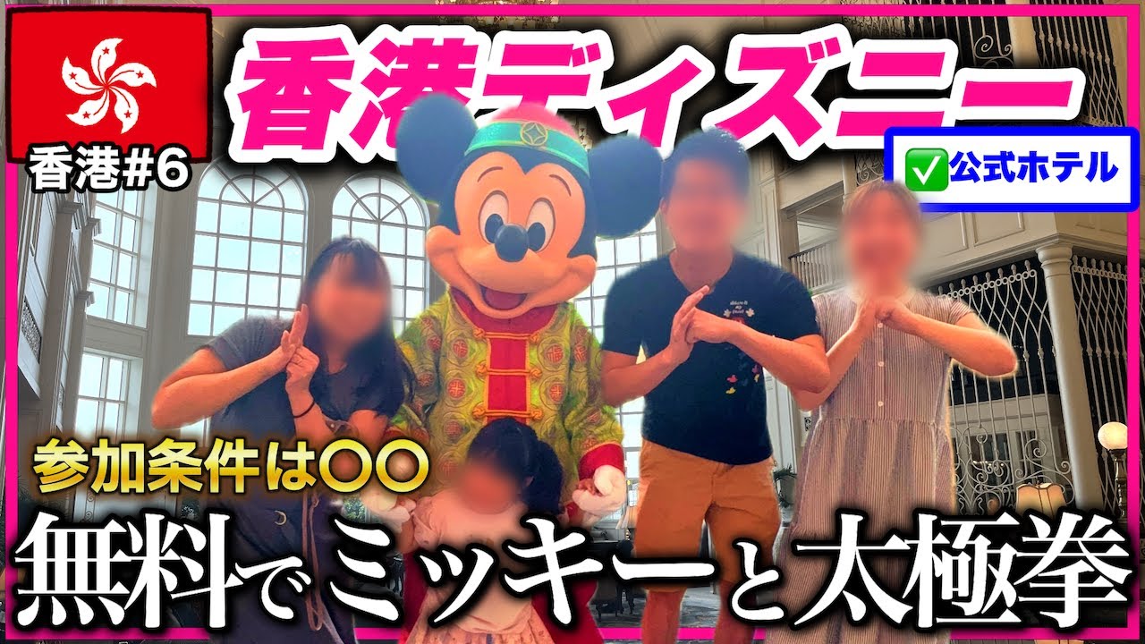 【香港ディズニー③】知っ🉐公式ホテルでミッキーに会える【🇭🇰香港#6】
