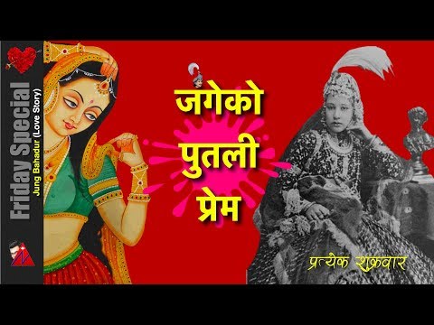 जंगेको भ्यालेन्टाइन : Jung Bahadur love story Part 5 - Kot Parva, Bhandarkhal Parva & Putali Rani - जंगेको भ्यालेन्टाइन : Jung Bahadur love story Part 5 - Kot Parva, Bhandarkhal Parva & Putali Rani