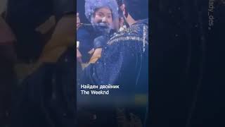 The Weeknd встретил своего двойника: фанатка в образе певца спела с ним на сцене