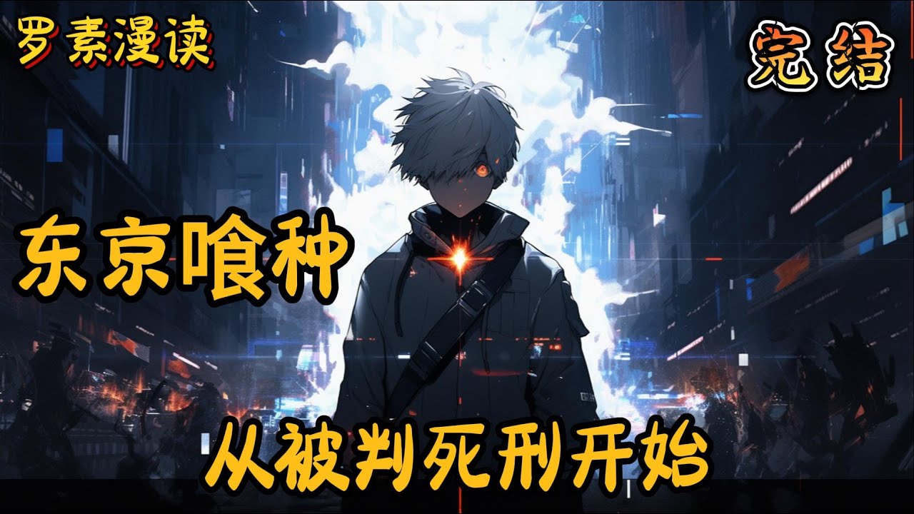 完本《东京喰种：从被判死刑开始》#玄幻 #穿越 #热血 #有声书 #完结文 #一口气看完#综漫#动漫#喰种#东京喰种