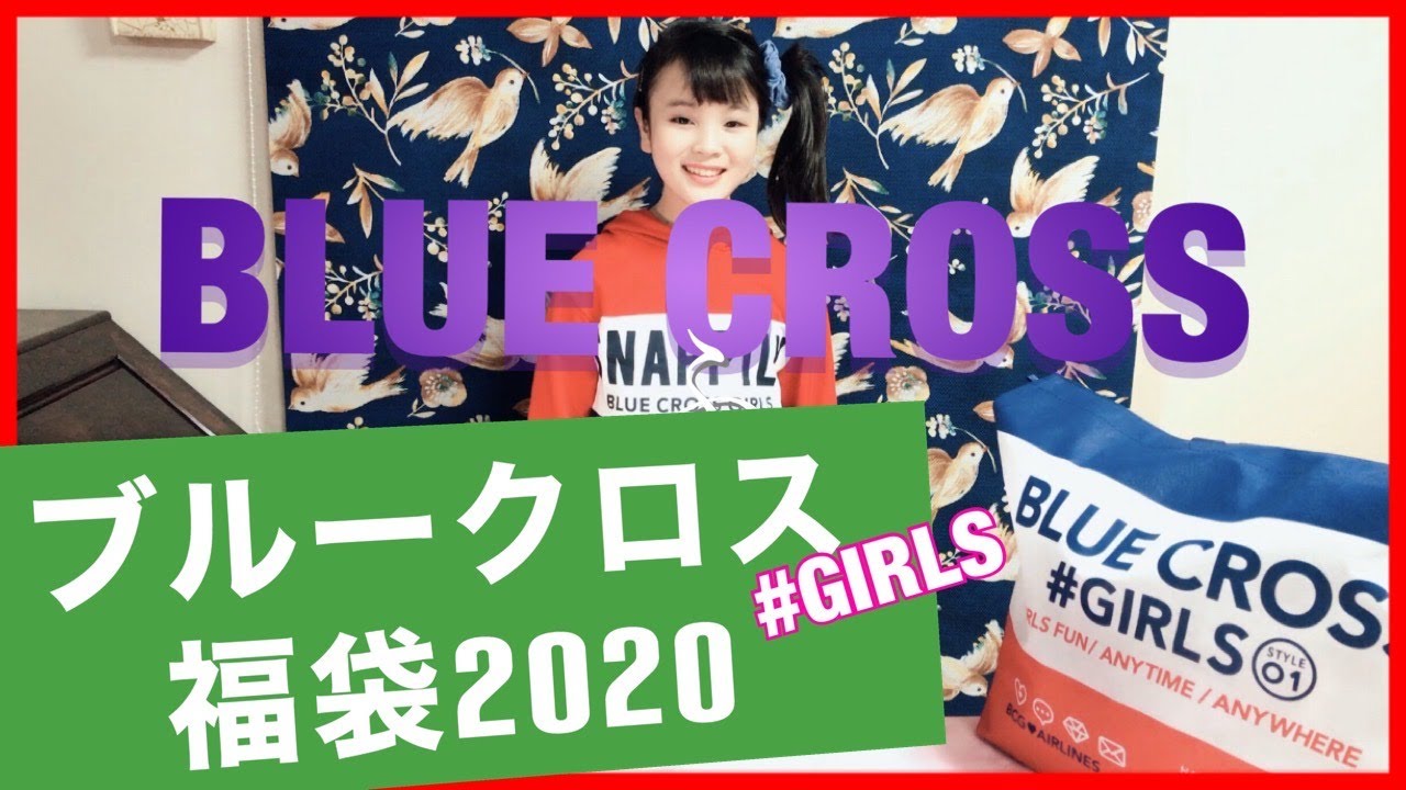 福袋2020 ブルークロスbluecross福袋開封 ラッキーバッグネタバレ 福袋2020 ブルークロスbluecross福袋開封 ラッキーバッグネタバレ