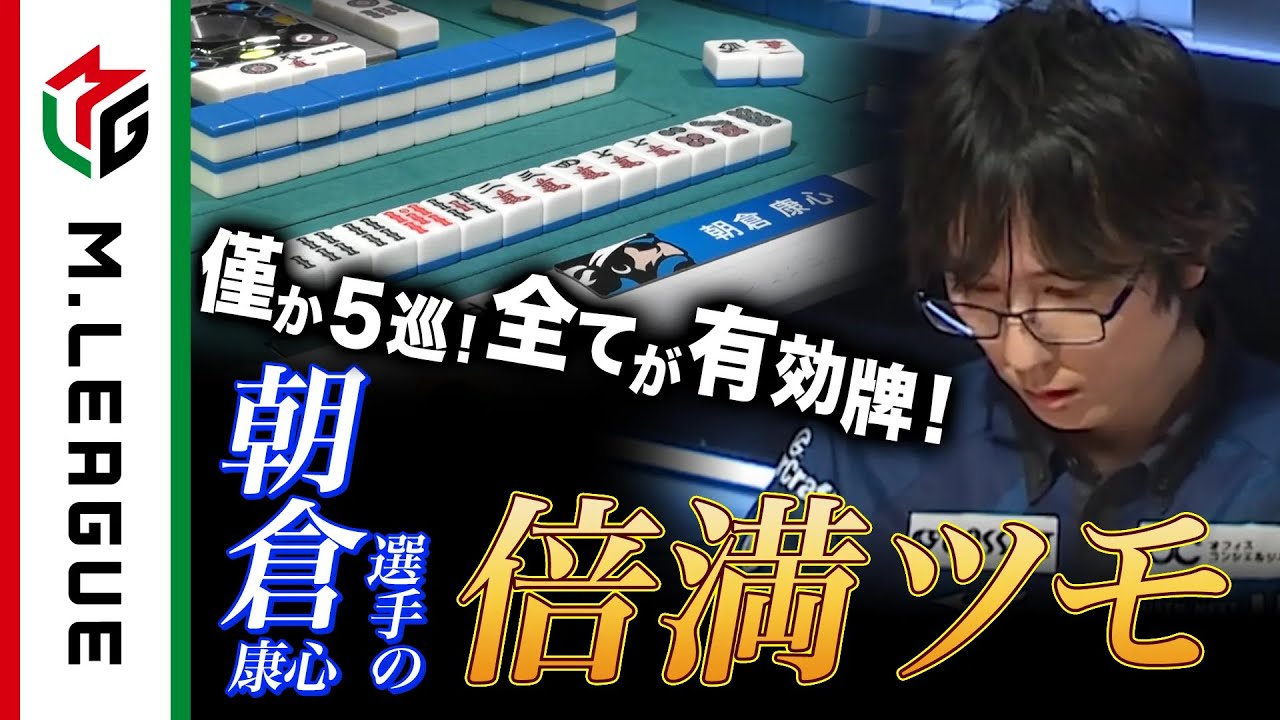 朝倉康心 - 【Mリーグ2021-22 倍満集#7】僅か5巡！朝倉康心90000点への親倍ツモ！＜公式＞ サムネイル