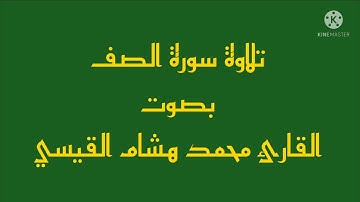 تلاوة سورة الصف للقارئ محمد هشام القيسي