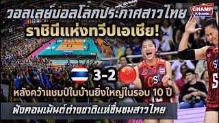 FIVB ชูสาวไทยคือราชินีแห่งเอเชีย! หลังคว่ำจีนคว้าแชมป์ในบ้านรอบ 10 ปี