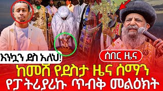 👉🔴👉#11/9/16_#ሰበር_ዜና_ዛሬ_ከመሸ_የደስታ_ዜና_ሰማን_የፓትሪያሪኩ_ጥብቅ_መልዕክት_እንኳን_ደስ_አለህ_እንዳልክ_ሼር