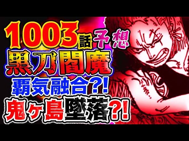 ワンピース ネタバレ予想 閻魔が黒刀になる条件 覇気の融合 斬れ過ぎて鬼ヶ島墜落 予想妄想考察 Youtube ワンピース ネタバレ予想 閻魔が黒刀になる条件 覇気の融合 斬れ過ぎて鬼ヶ島墜落 予想妄想考察 Youtube