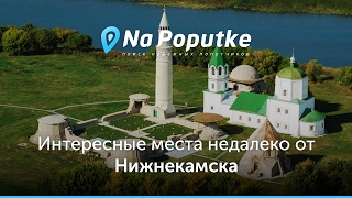 Попутчики из Нижнекамска. видео Достопримечательности Нижнекамска Попутчики из Казани в Нижнекамск