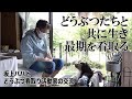 どうぶつたちと共に生きて　〜坂上パパと看取り活動家さんの交流〜
