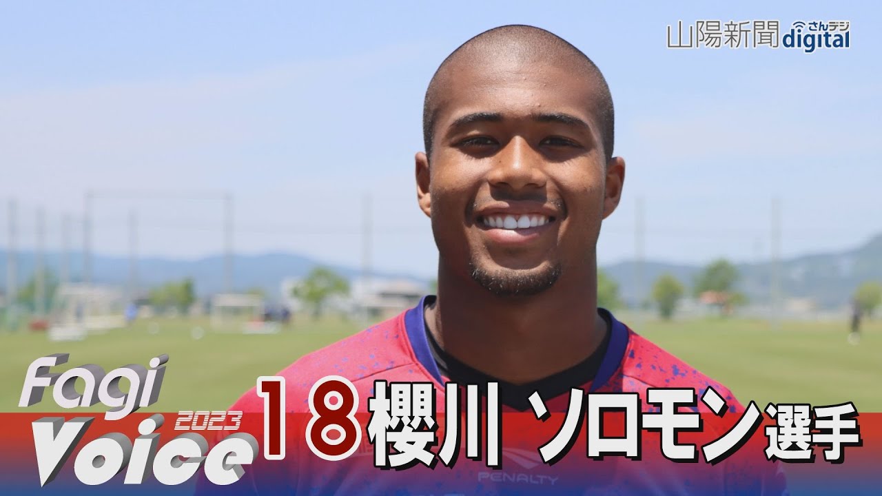 ファジアーノ岡山 櫻川ソロモン選手に聞く きれい好きで家は“モデル