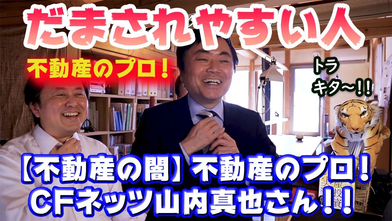 【不動産の闇】だまされやすい人の特徴とは？シー・エフ・ネッツ山内真也さんが来た！！
