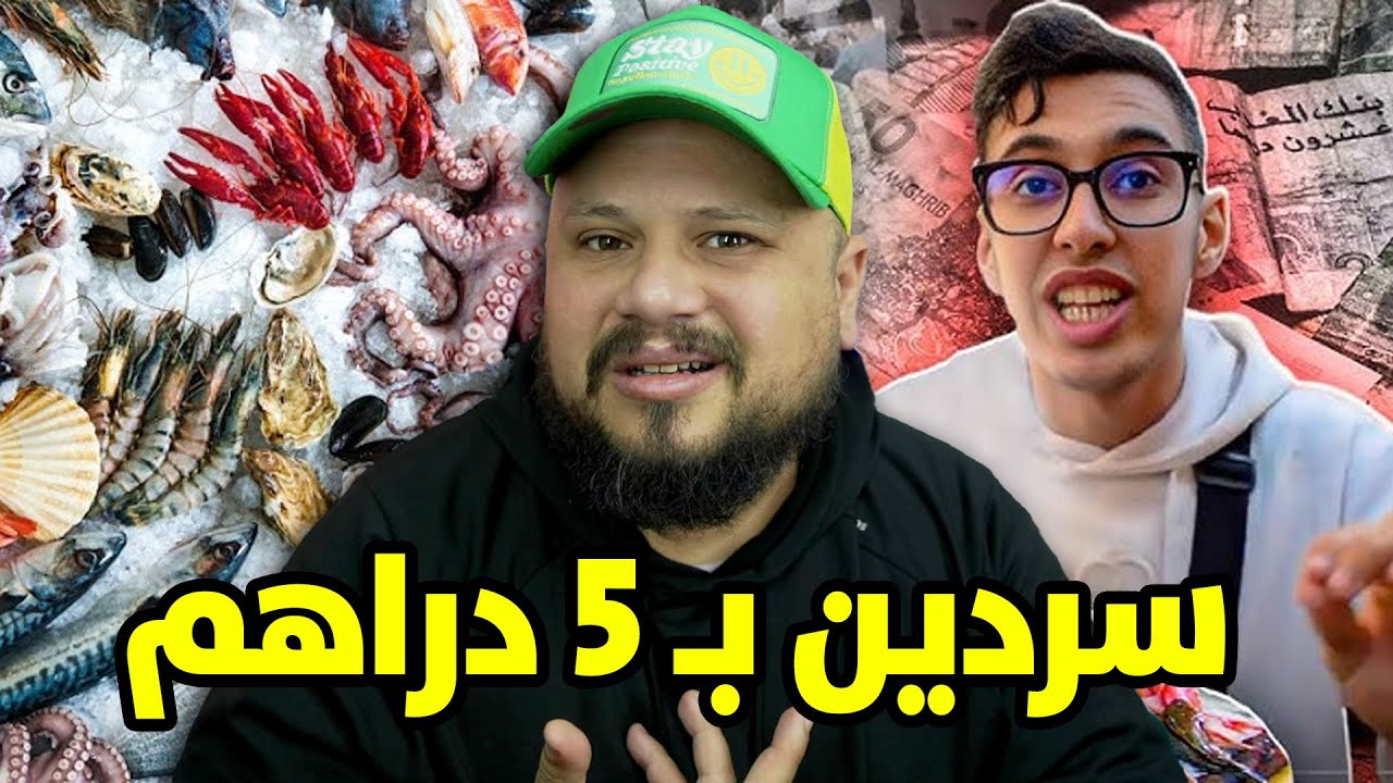 السردين بـ 5 دراهم فقط!  رجل واحد فضح السماسرة و المنافقين في المغرب