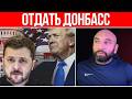 ТРАМП И ПУТИН: СКОРО МИР // КАТАСТРОФА В КИЕВЕ // ЕС ОТКАЗАЛ УКРАИНЕ